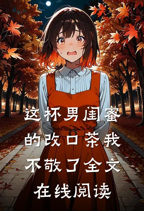 这杯男闺蜜的改口茶我不敬了全文在线阅读