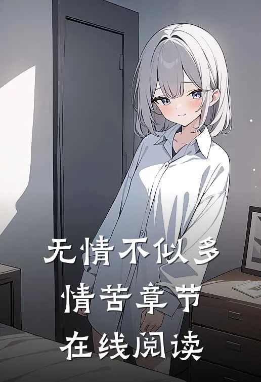 无情不似多情苦章节在线阅读