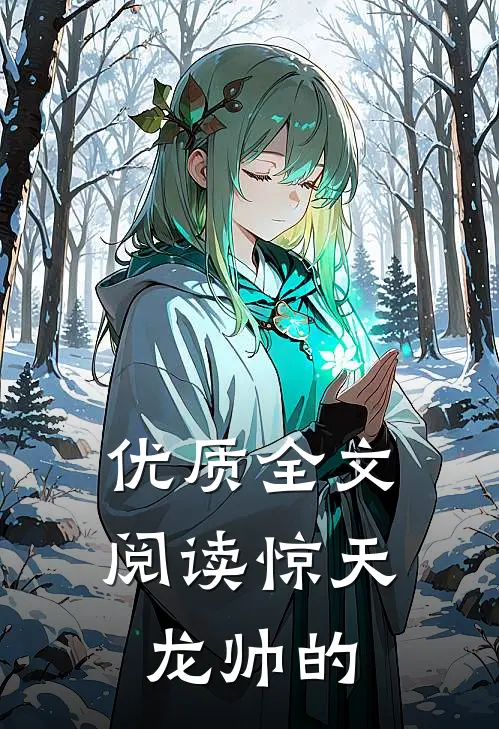优质全文阅读惊天龙帅的