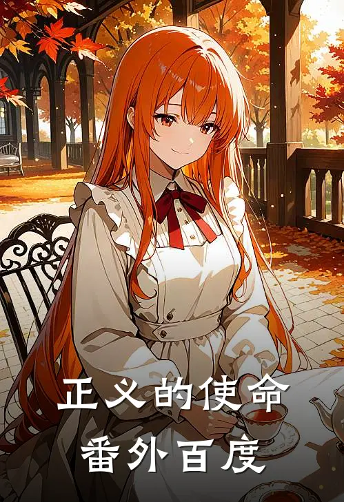 正义的使命番外百度
