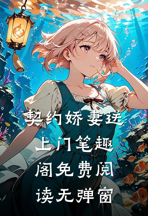 契约娇妻送上门笔趣阁免费阅读无弹窗