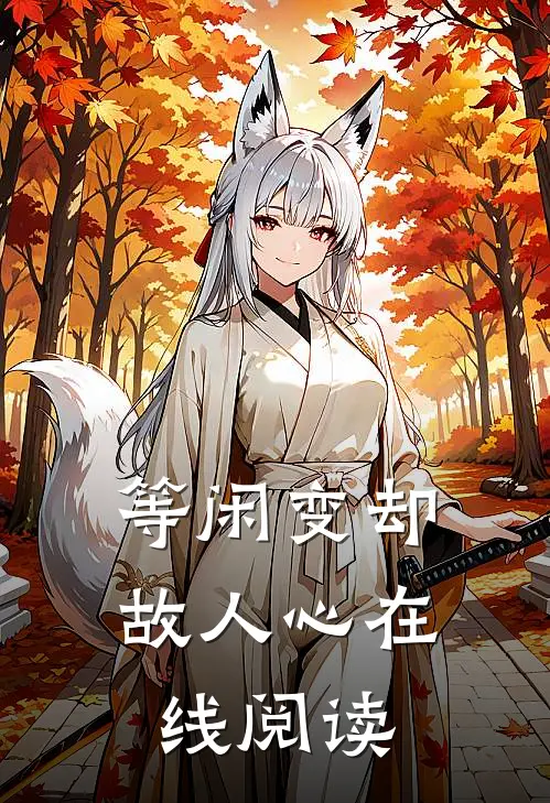 等闲变却故人心在线阅读