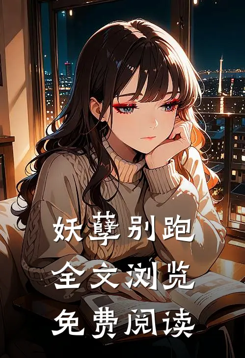 妖孽别跑全文浏览免费阅读