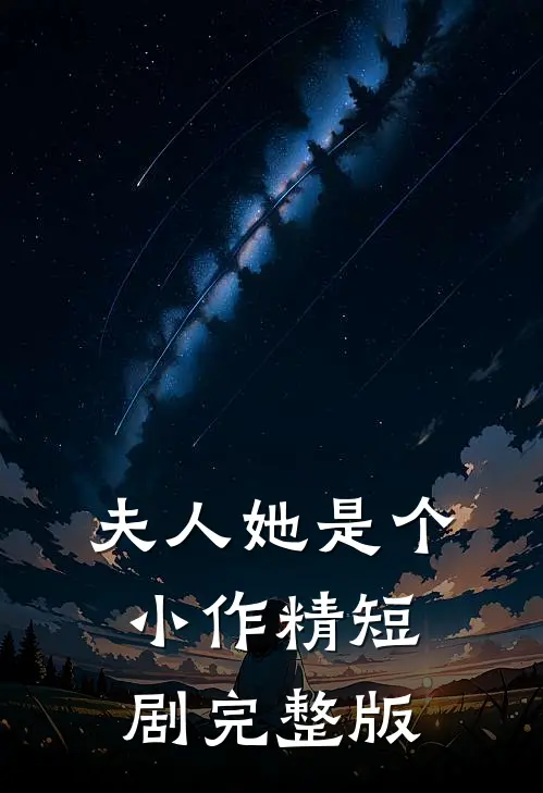 夫人她是个小作精短剧完整版