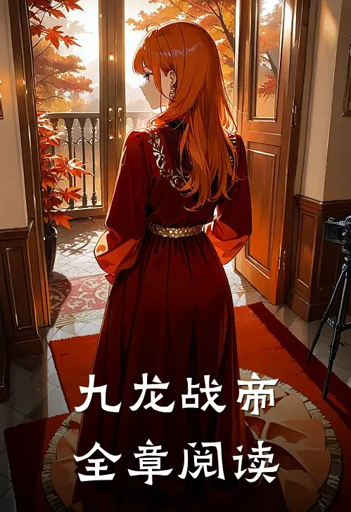 九龙战帝全章阅读