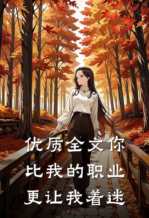 优质全文你比我的职业更让我着迷
