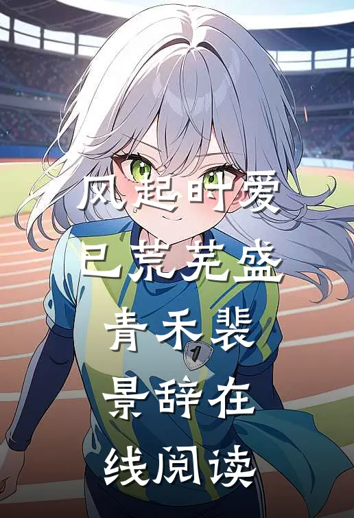 风起时爱已荒芜盛青禾裴景辞在线阅读