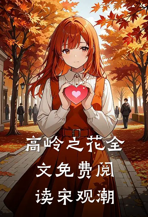 高岭之花全文免费阅读宋观潮