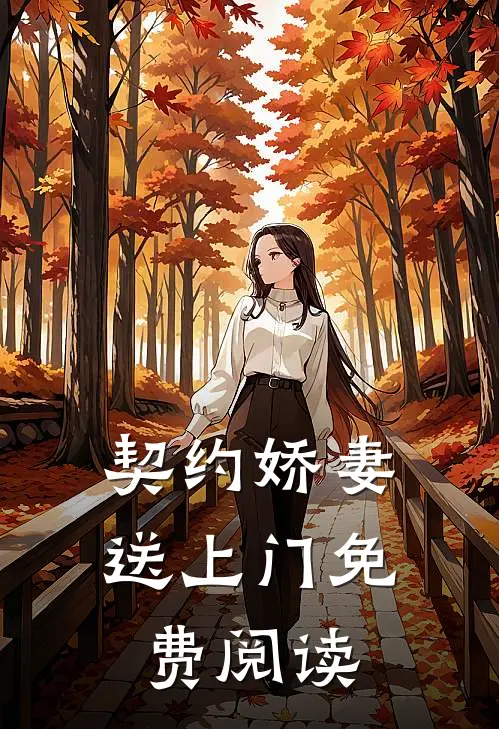 契约娇妻送上门免费阅读