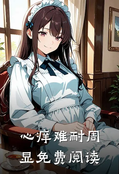 心痒难耐周显免费阅读