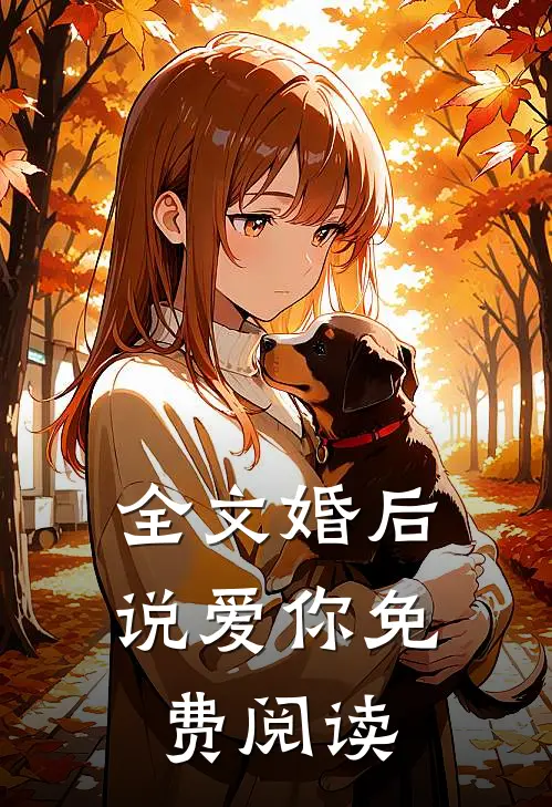 全文婚后说爱你免费阅读