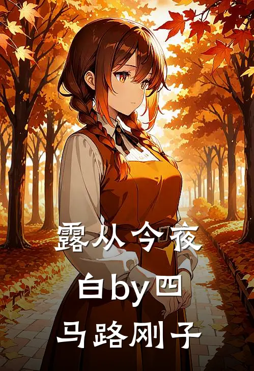 露从今夜白by四马路刚子