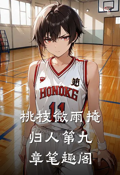 桃枝微雨掩归人第九章笔趣阁