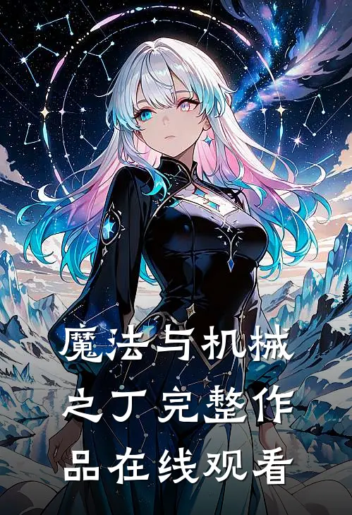 魔法与机械之丁完整作品在线观看