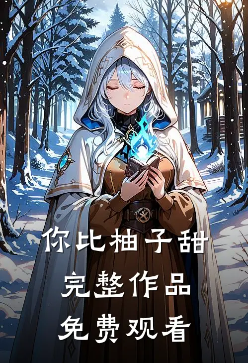 你比柚子甜完整作品免费观看