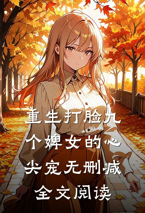 重生打脸九个婢女的心尖宠无删减全文阅读