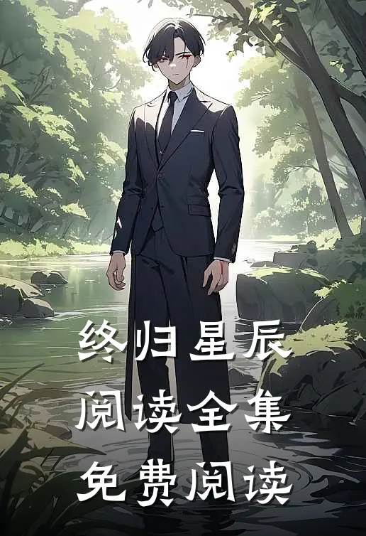 终归星辰阅读全集免费阅读