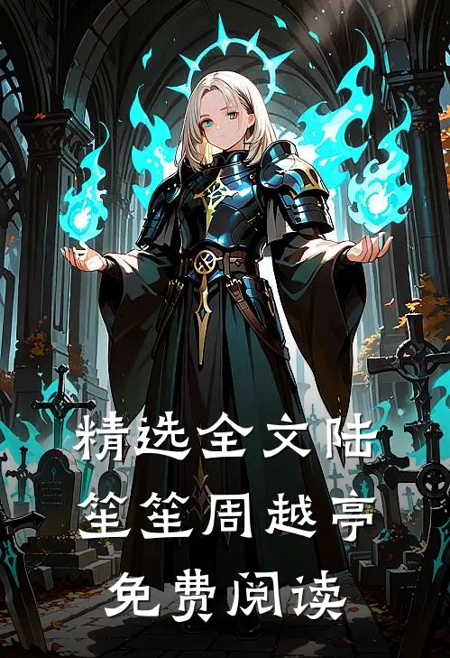 精选全文陆笙笙周越亭免费阅读