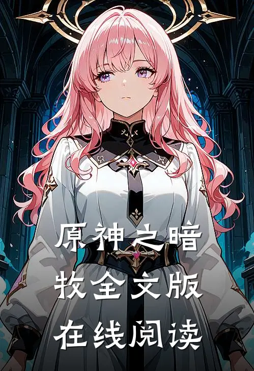 原神之暗牧全文版在线阅读
