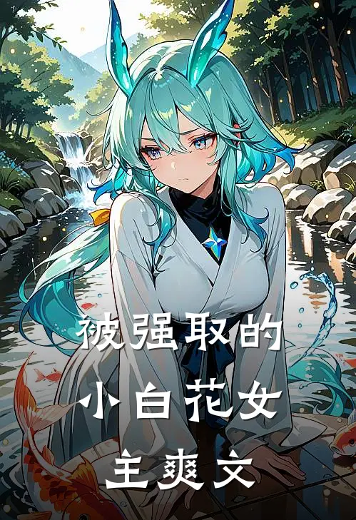 被强取的小白花女主爽文