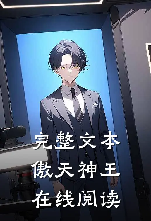 完整文本傲天神王在线阅读