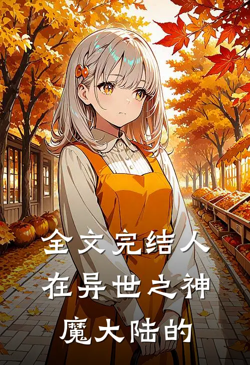 全文完结人在异世之神魔大陆的