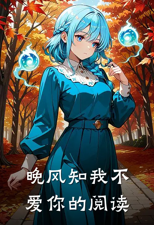 晚风知我不爱你的阅读