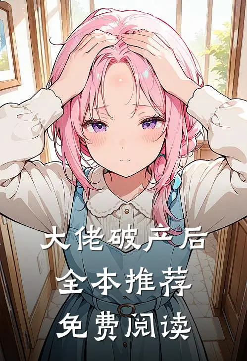 大佬破产后全本推荐免费阅读