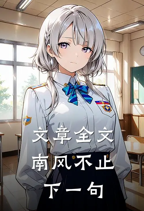 文章全文南风不止下一句