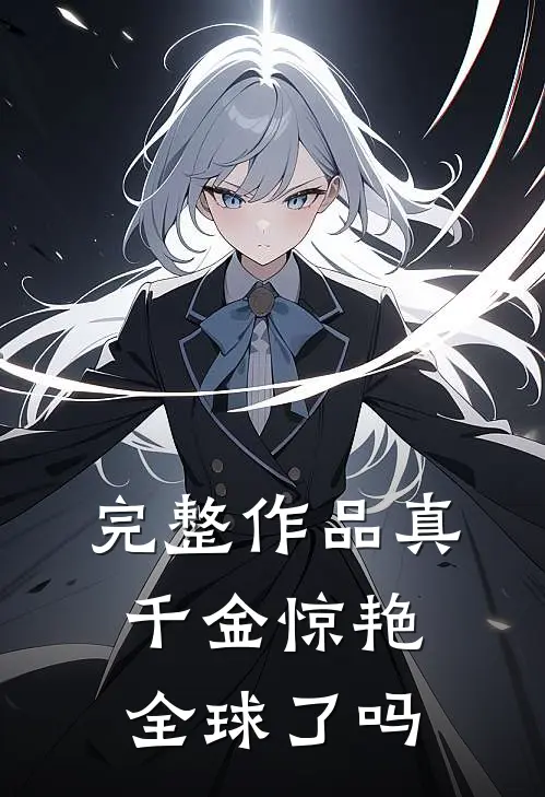 完整作品真千金惊艳全球了吗
