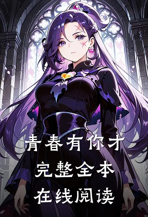 青春有你才完整全本在线阅读