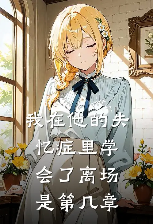 我在他的失忆症里学会了离场是第几章