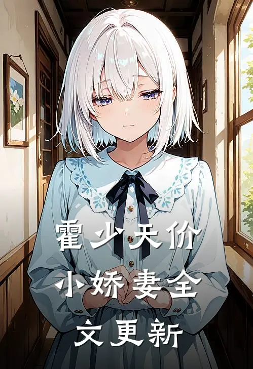 霍少天价小娇妻全文更新