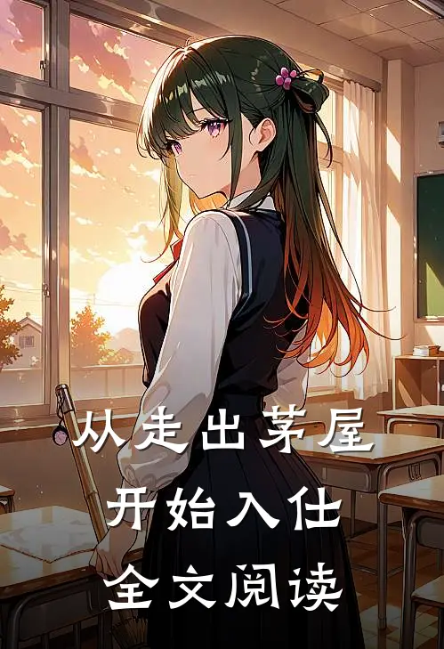 从走出茅屋开始入仕全文阅读