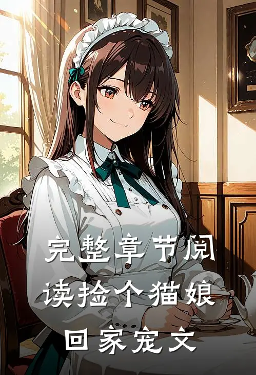 完整章节阅读捡个猫娘回家宠文