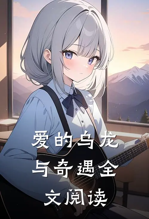 爱的乌龙与奇遇全文阅读