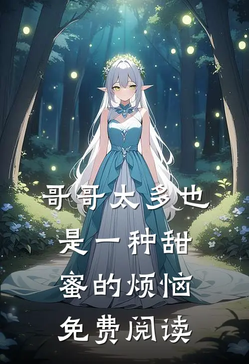 哥哥太多也是一种甜蜜的烦恼免费阅读