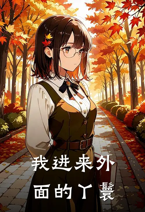 我进来外面的丫鬟