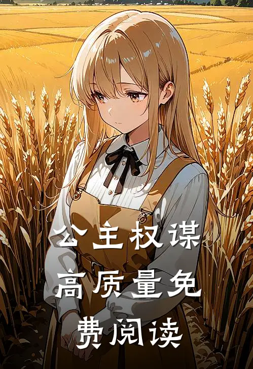 公主权谋高质量免费阅读