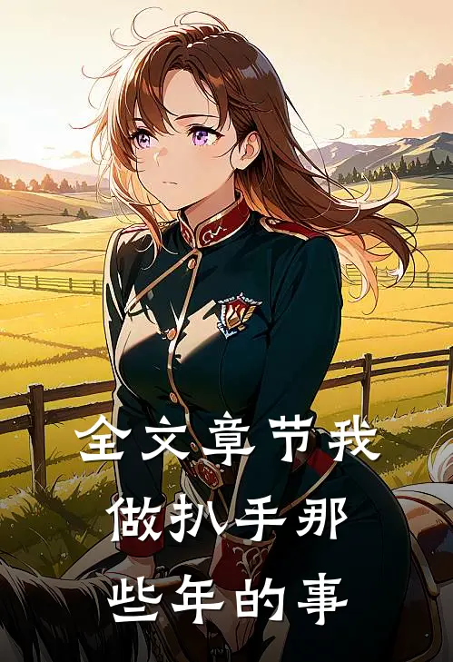 全文章节我做扒手那些年的事