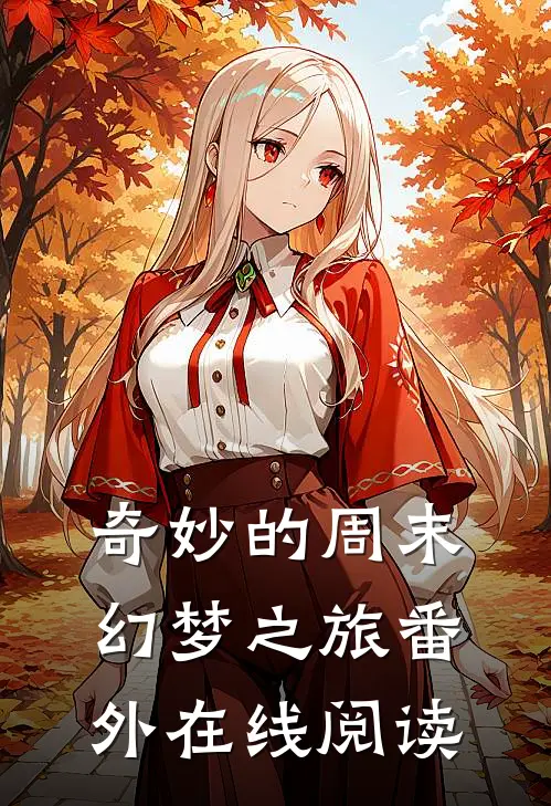 奇妙的周末幻梦之旅 番外在线阅读