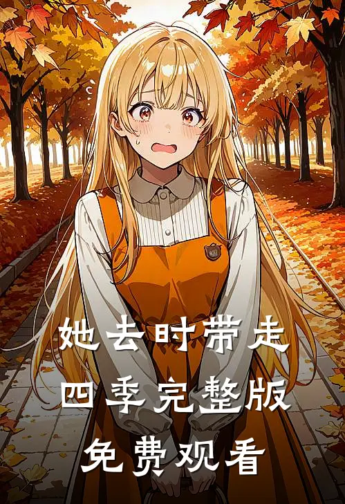 她去时带走四季完整版免费观看