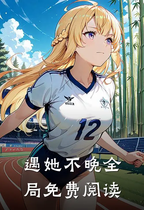遇她不晚全局免费阅读