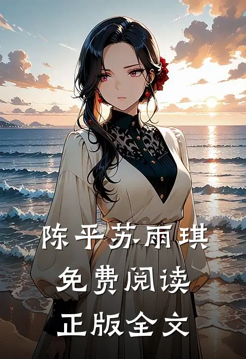 陈平苏雨琪免费阅读正版全文