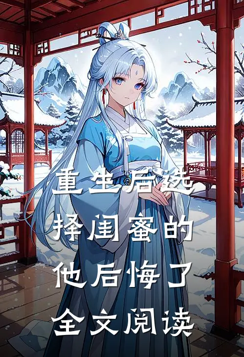 重生后选择闺蜜的他后悔了全文阅读