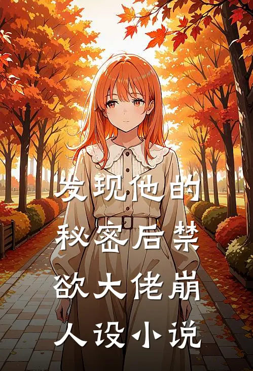 发现他的秘密后禁欲大佬崩人设小说