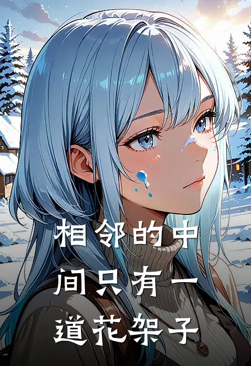 相邻的中间只有一道花架子