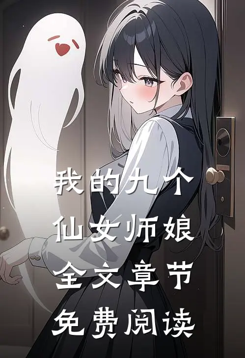 我的九个仙女师娘全文章节免费阅读