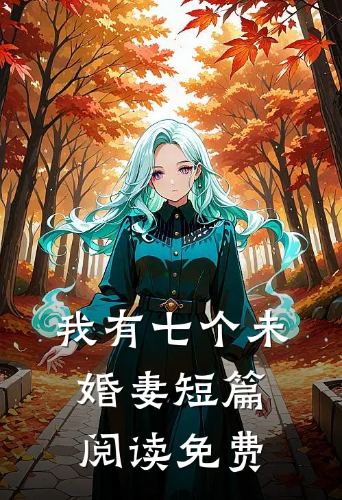 我有七个未婚妻短篇阅读免费