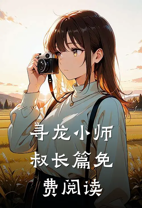 寻龙小师叔长篇免费阅读